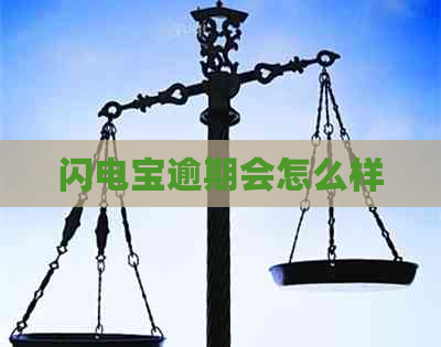 闪电宝逾期会怎么样