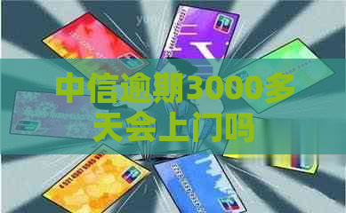 中信逾期3000多天会上门吗