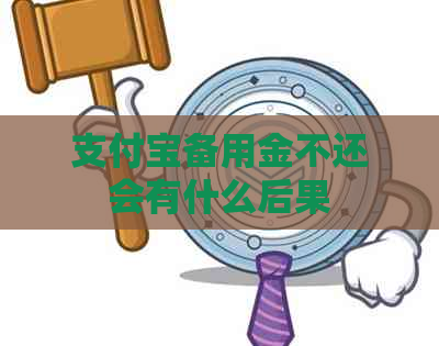 支付宝备用金不还会有什么后果