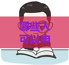 哪些人可以申请延期还款