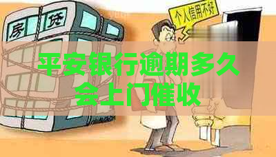 平安银行逾期多久会上门