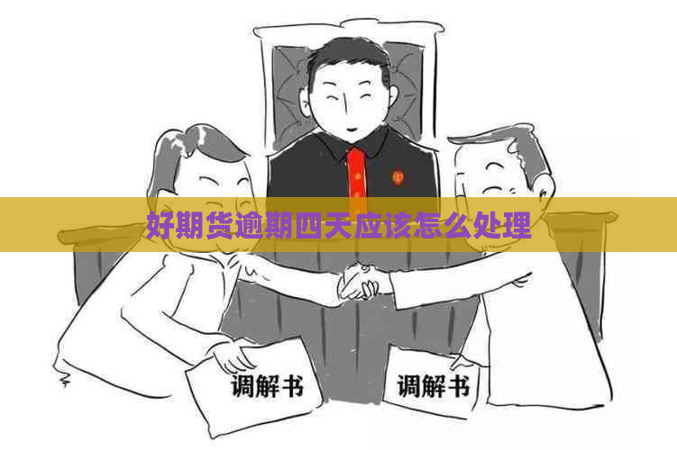 好期货逾期四天应该怎么处理