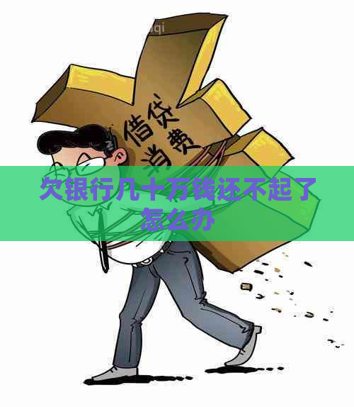欠银行几十万钱还不起了怎么办