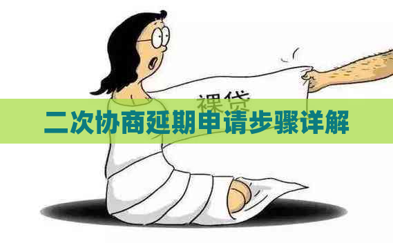 二次协商延期申请步骤详解