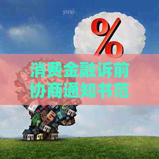 消费金融诉前协商通知书范本
