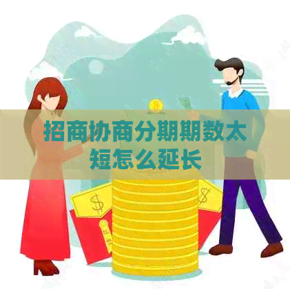 招商协商分期期数太短怎么延长