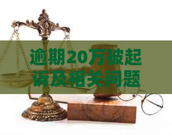 逾期20万被起诉及相关问题解答