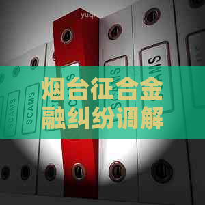 烟台征合金融纠纷调解中心