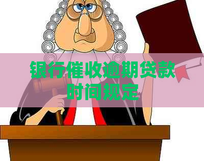 银行逾期贷款时间规定