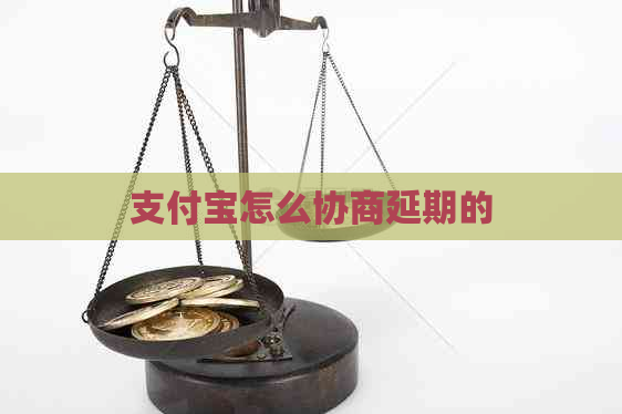 支付宝怎么协商延期的