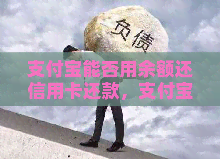 支付宝能否用余额还信用卡还款，支付宝用余额还信用卡收手续费吗？