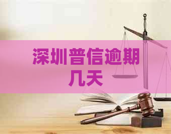 深圳普信逾期几天