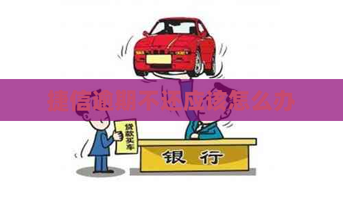 捷信逾期不还应该怎么办