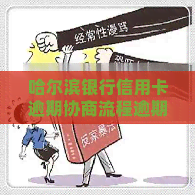 哈尔滨银行信用卡逾期协商流程逾期处理方式
