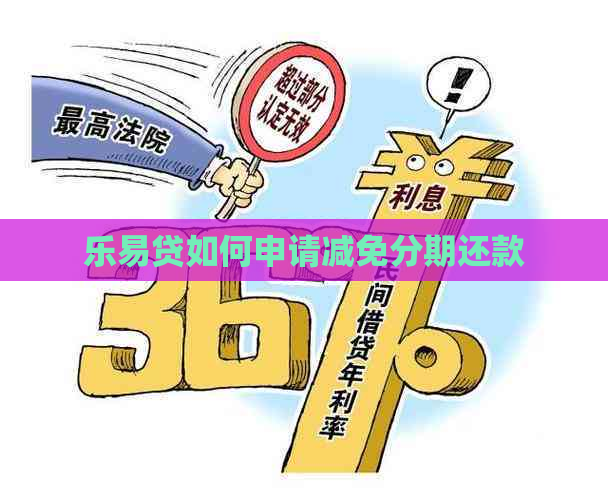 乐易贷如何申请减免分期还款