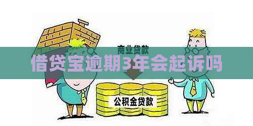 借贷宝逾期3年会起诉吗