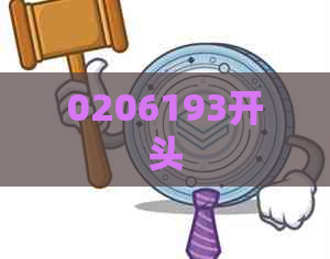 0206193开头