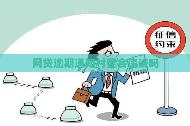 网贷逾期通知村委会违法吗