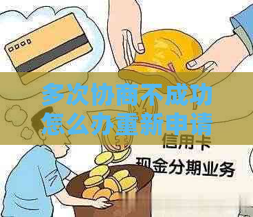 多次协商不成功怎么办重新申请