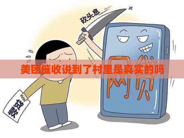 美团说到了村里是真实的吗