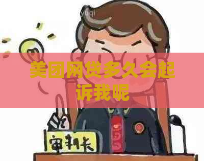 美团网贷多久会起诉我呢