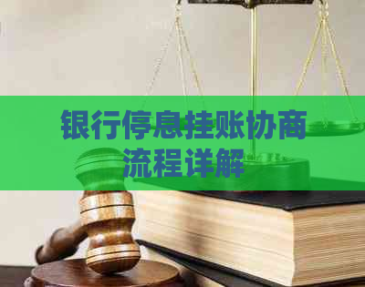 银行停息挂账协商流程详解