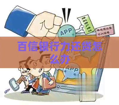 百信银行力还贷怎么办