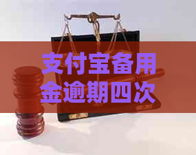 信用卡备用金逾期四次应该怎么处理