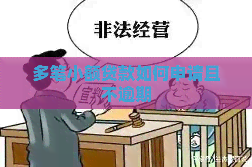多笔小额贷款如何申请且不逾期