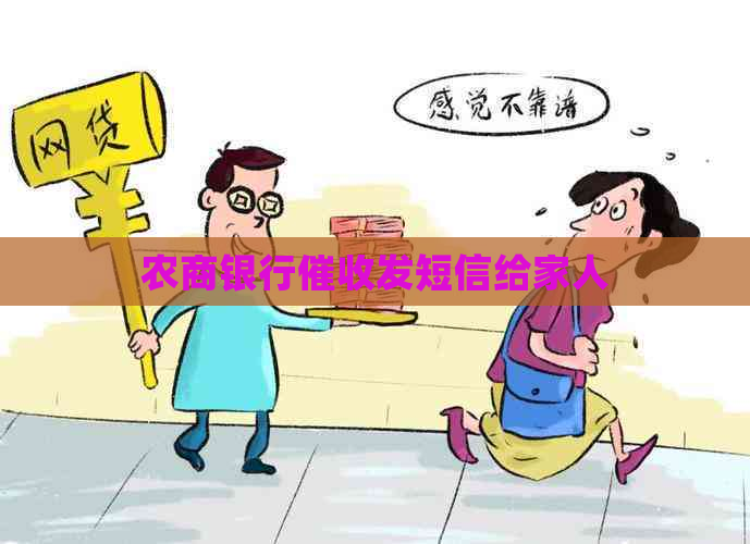 农商银行发短信给家人