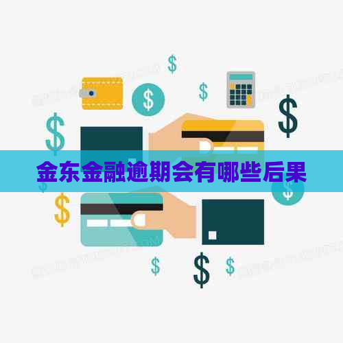 金东金融逾期会有哪些后果