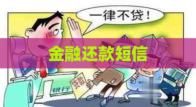 金融还款短信