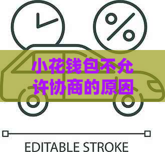 小花钱包不允许协商的原因及解决方法