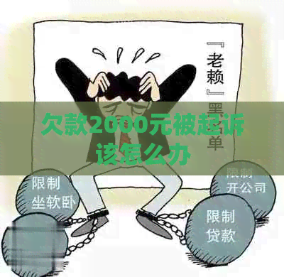 欠款2000元被起诉该怎么办