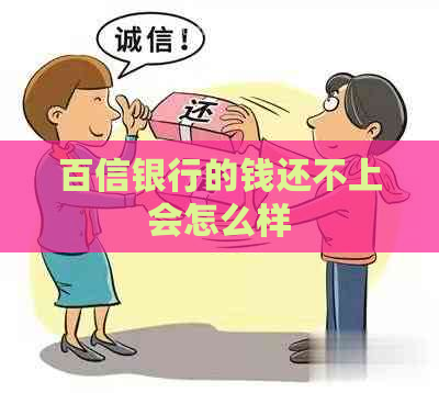 百信银行的钱还不上会怎么样