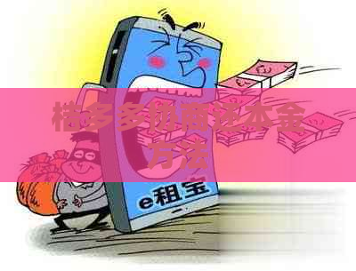 桔多多协商还本金方法