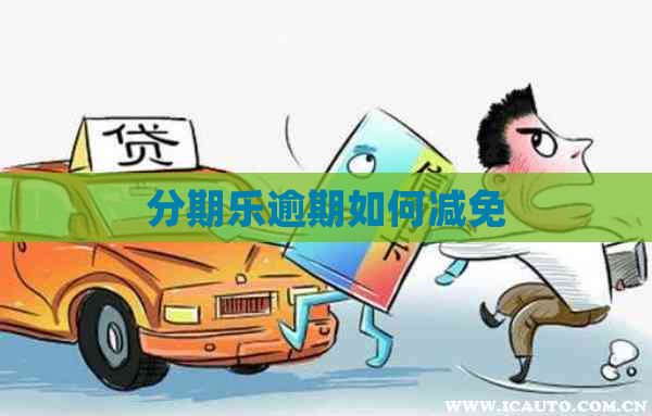逾期如何减免