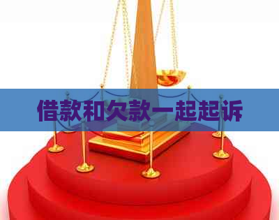 借款和欠款一起起诉
