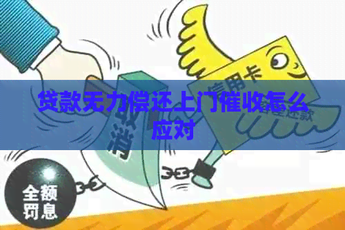 贷款无力偿还上门怎么应对