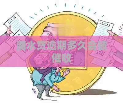 滴水贷逾期多久会被