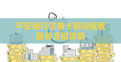 平安银行信用卡固话服务流程详解
