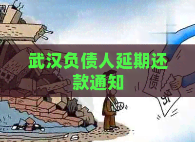 武汉负债人延期还款通知