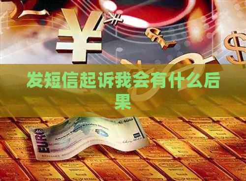 发短信起诉我会有什么后果