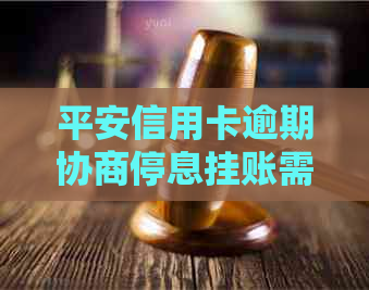 平安信用卡逾期协商停息挂账需要注意哪些事项