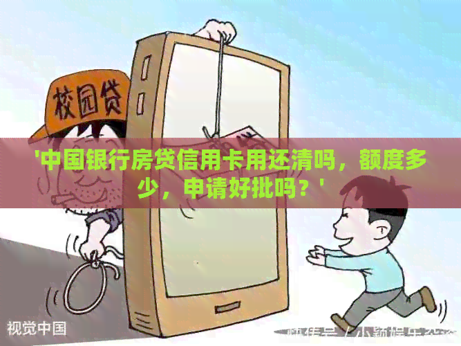 '中国银行房贷信用卡用还清吗，额度多少，申请好批吗？'