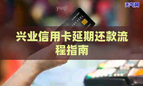 兴业信用卡延期还款流程指南