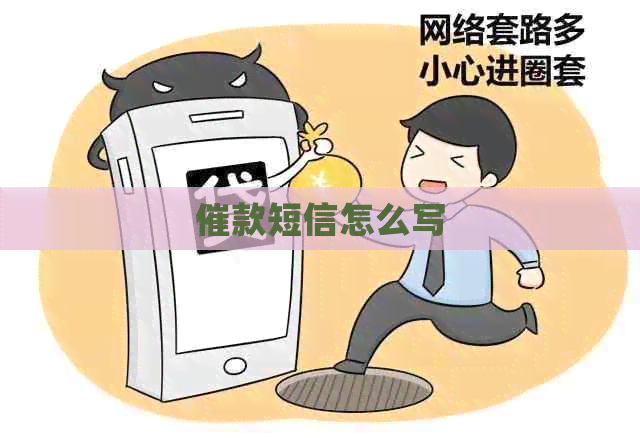 催款短信怎么写