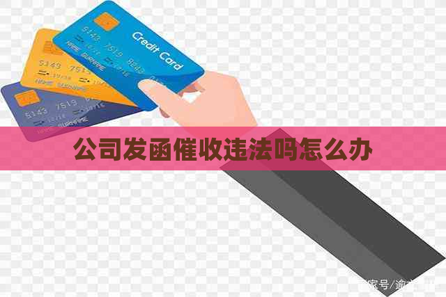公司发函违法吗怎么办