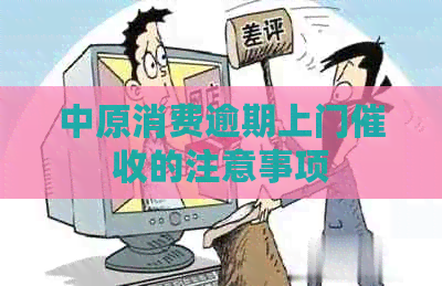 中原消费逾期上门的注意事项
