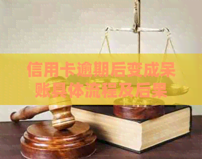 信用卡逾期后变成呆账具体流程及后果